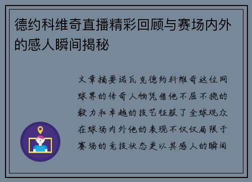 德约科维奇直播精彩回顾与赛场内外的感人瞬间揭秘