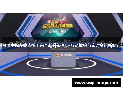 台湾中视在线直播平台全新升级 打造互动体验与实时资讯新纪元