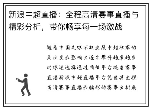 新浪中超直播：全程高清赛事直播与精彩分析，带你畅享每一场激战