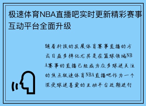 极速体育NBA直播吧实时更新精彩赛事互动平台全面升级