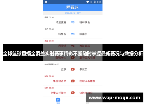 全球篮球直播全覆盖实时赛事精彩不断随时掌握最新赛况与数据分析