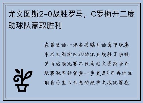 尤文图斯2-0战胜罗马，C罗梅开二度助球队豪取胜利