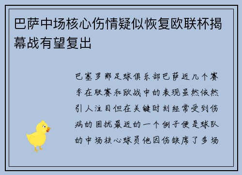 巴萨中场核心伤情疑似恢复欧联杯揭幕战有望复出