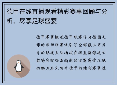 德甲在线直播观看精彩赛事回顾与分析，尽享足球盛宴