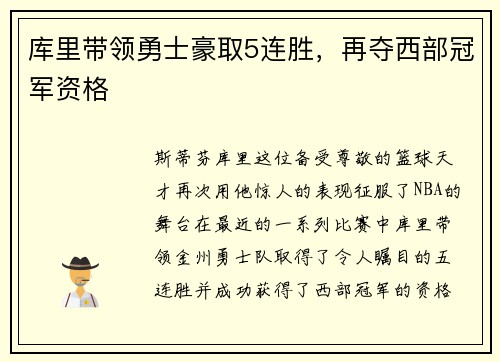 库里带领勇士豪取5连胜，再夺西部冠军资格