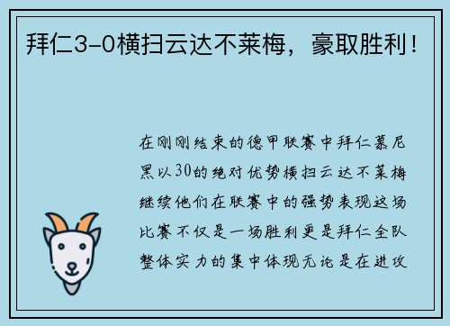 拜仁3-0横扫云达不莱梅，豪取胜利！