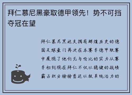 拜仁慕尼黑豪取德甲领先！势不可挡夺冠在望