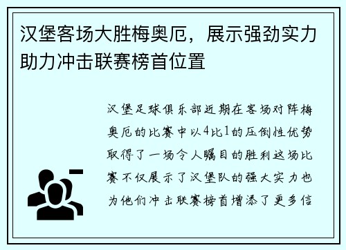 汉堡客场大胜梅奥厄，展示强劲实力助力冲击联赛榜首位置