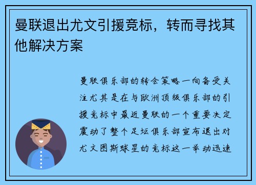 曼联退出尤文引援竞标，转而寻找其他解决方案