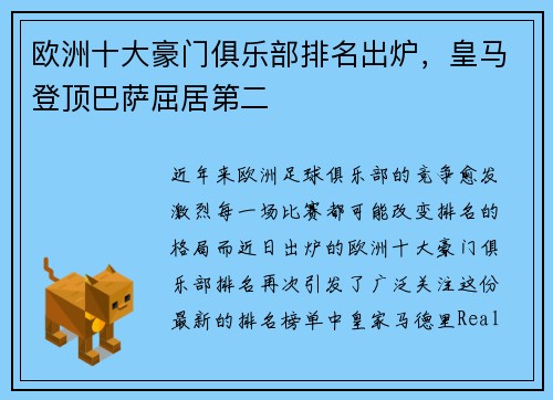 欧洲十大豪门俱乐部排名出炉，皇马登顶巴萨屈居第二