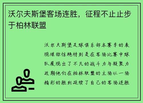 沃尔夫斯堡客场连胜，征程不止止步于柏林联盟
