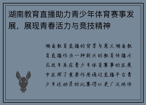 湖南教育直播助力青少年体育赛事发展，展现青春活力与竞技精神