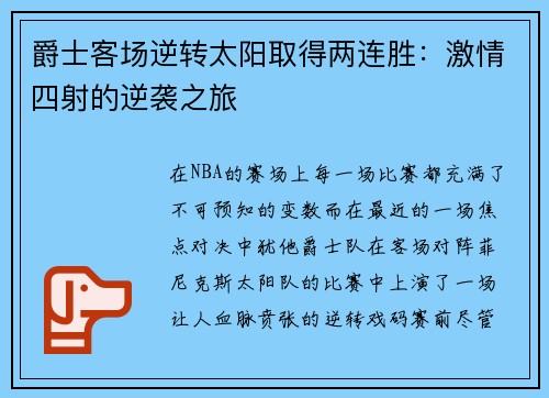 爵士客场逆转太阳取得两连胜：激情四射的逆袭之旅