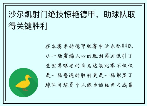 沙尔凯射门绝技惊艳德甲，助球队取得关键胜利
