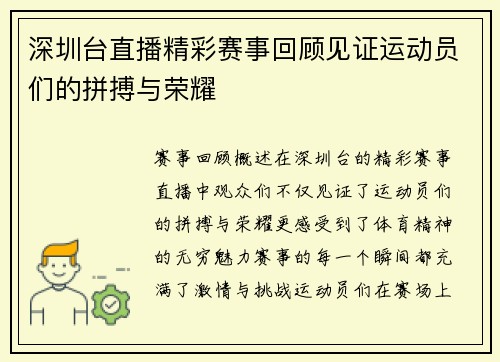 深圳台直播精彩赛事回顾见证运动员们的拼搏与荣耀