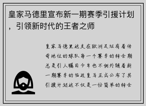 皇家马德里宣布新一期赛季引援计划，引领新时代的王者之师