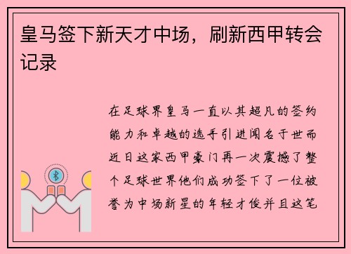 皇马签下新天才中场，刷新西甲转会记录