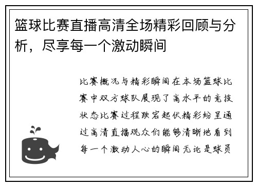篮球比赛直播高清全场精彩回顾与分析，尽享每一个激动瞬间