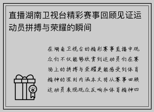 直播湖南卫视台精彩赛事回顾见证运动员拼搏与荣耀的瞬间