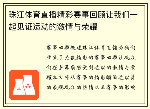 珠江体育直播精彩赛事回顾让我们一起见证运动的激情与荣耀