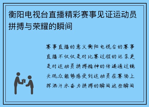 衡阳电视台直播精彩赛事见证运动员拼搏与荣耀的瞬间