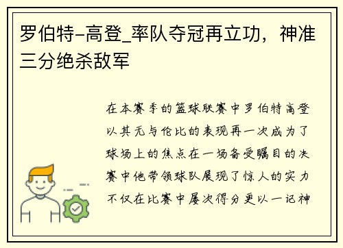 罗伯特-高登_率队夺冠再立功，神准三分绝杀敌军