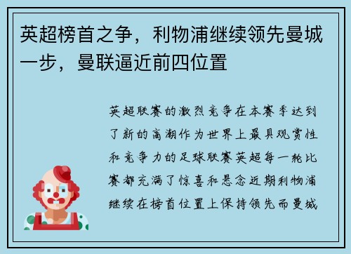 英超榜首之争，利物浦继续领先曼城一步，曼联逼近前四位置