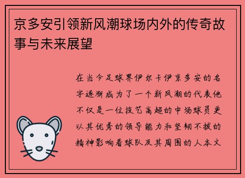 京多安引领新风潮球场内外的传奇故事与未来展望