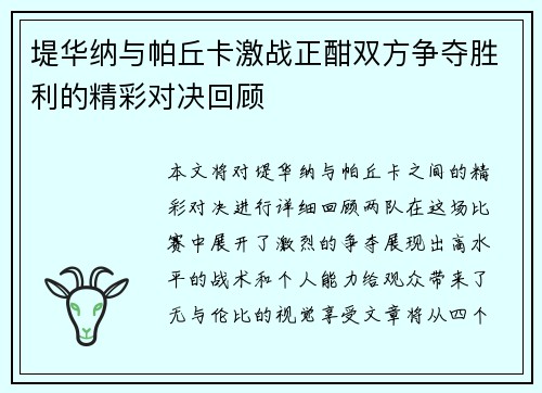 堤华纳与帕丘卡激战正酣双方争夺胜利的精彩对决回顾