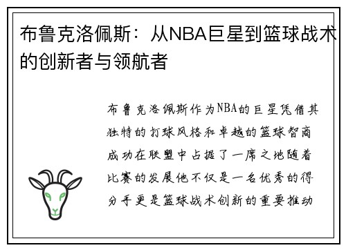 布鲁克洛佩斯：从NBA巨星到篮球战术的创新者与领航者