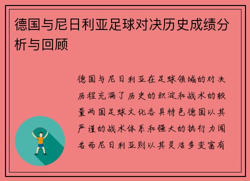 德国与尼日利亚足球对决历史成绩分析与回顾