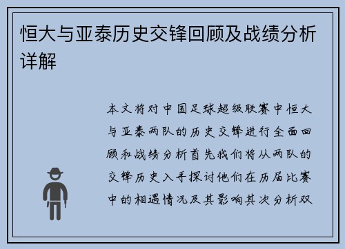 恒大与亚泰历史交锋回顾及战绩分析详解